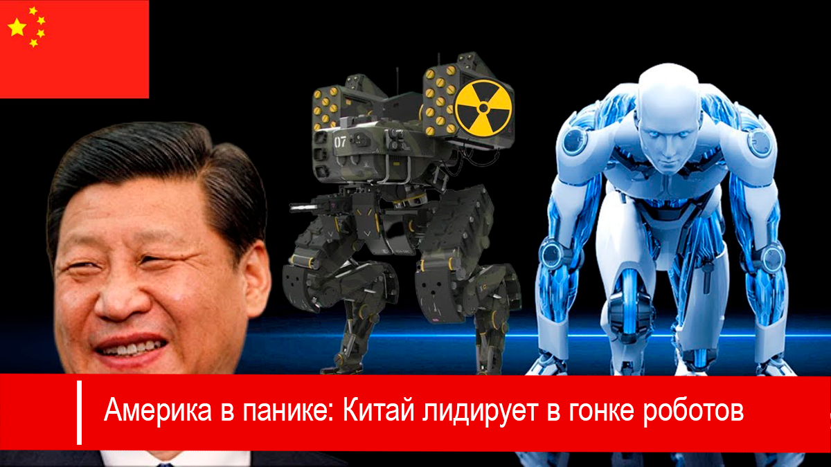 Америка в панике: Китай лидирует в гонке по созданию гуманоидных роботов