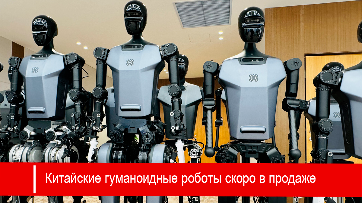 Китайские гуманоидные роботы поступят в продажу в течение трех-пяти лет