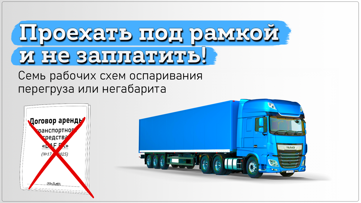 "Аренда" - не единственный способ оспорить штраф с весогабаритной рамки
