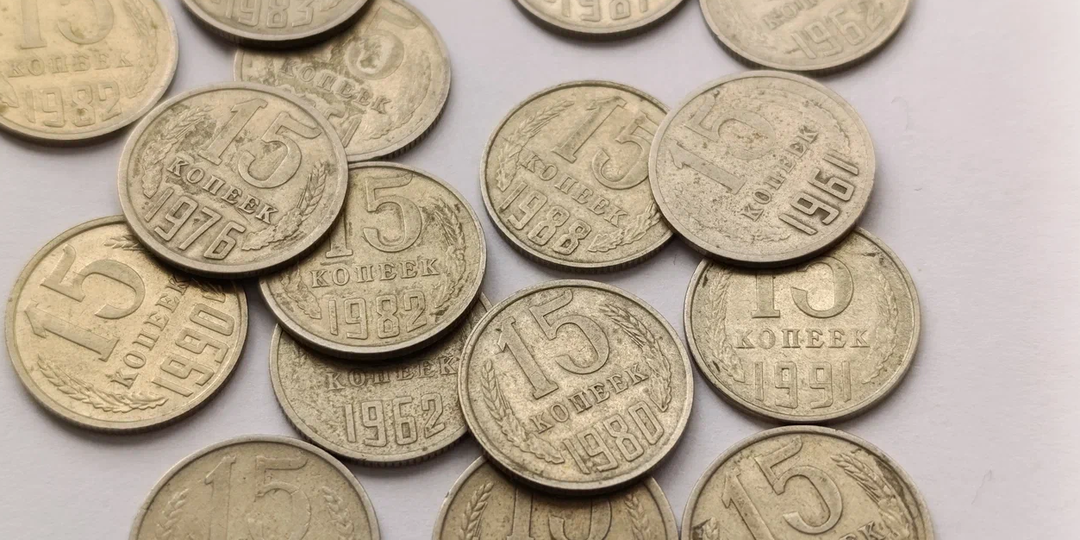 Список советских монет 15 копеек, которые стоят более 1000 рублей