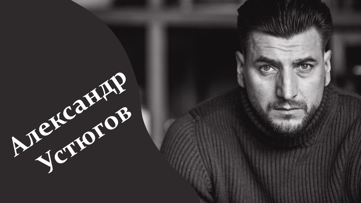 Александр Устюгов. Яндекс картинки.