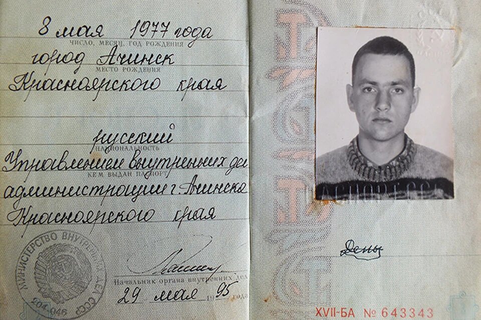 Старый паспорт Сергея Деньгуба