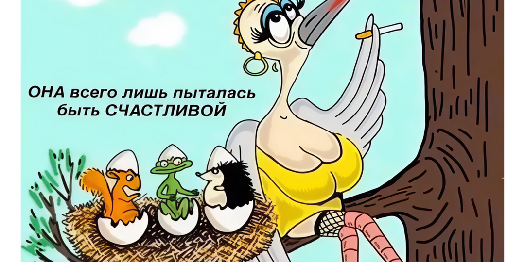 19 карикатур про счастье приправленных чёрным юмором и абсурдом