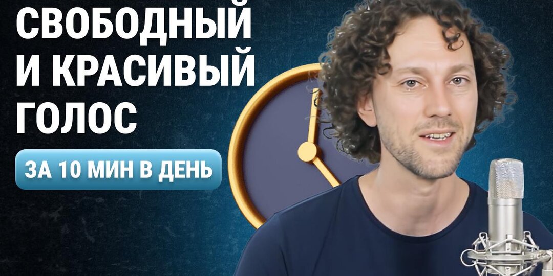 Постановка голоса: говорите свободно и без зажимов