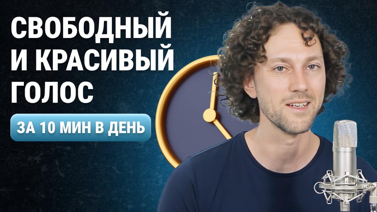 Постановка голоса: говори свободно и без зажимов. Видеоверсию смотрите в конце статьи