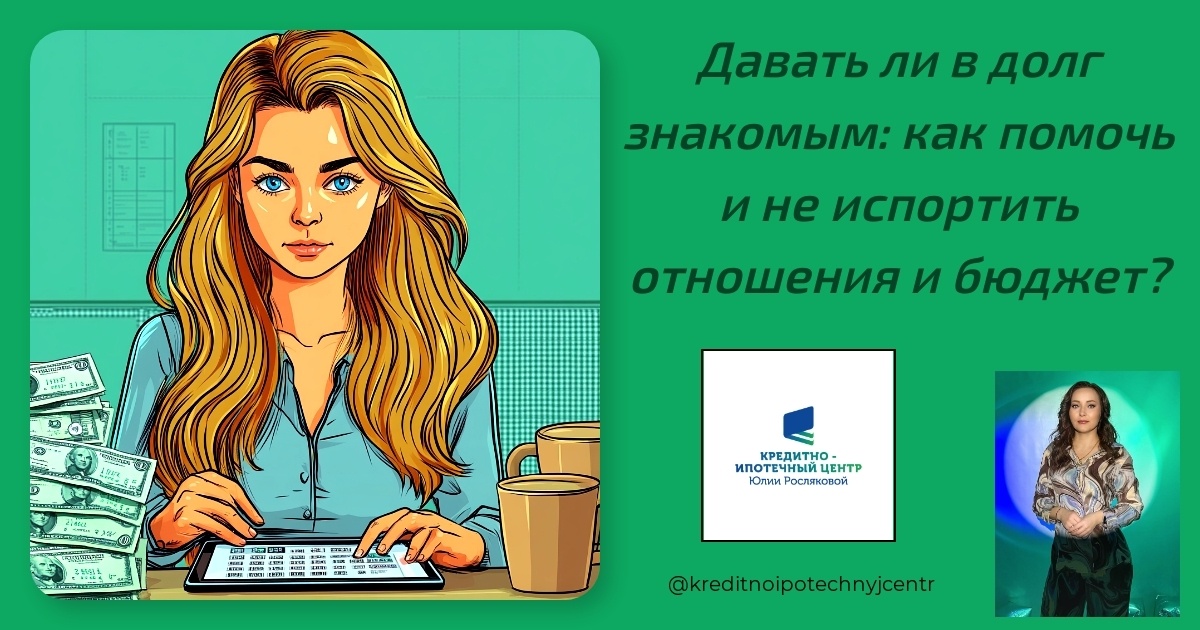    davat-li-v-dolg-znakomym-kak-pomoch-i-ne-isportit-otnosheniya-i-budzet Юлия Сергеевна Рослякова