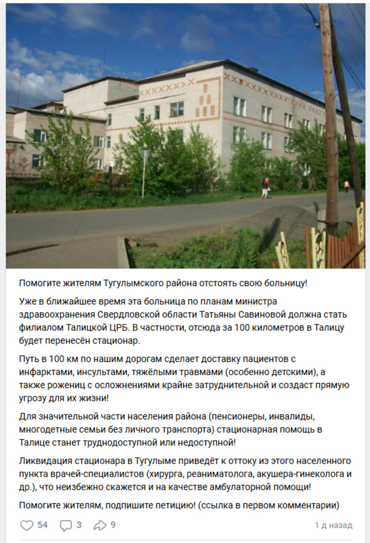 Свердловчане просят оставить им стационар. Фото: скрин обращения со страницы группы «Уральская медицина» во «ВКонтакте»