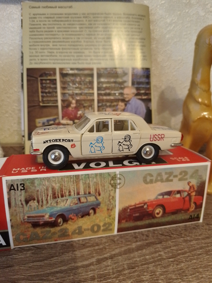 Модель- реплика Волги 24 (А14) с символикой "Приз газеты Известия".