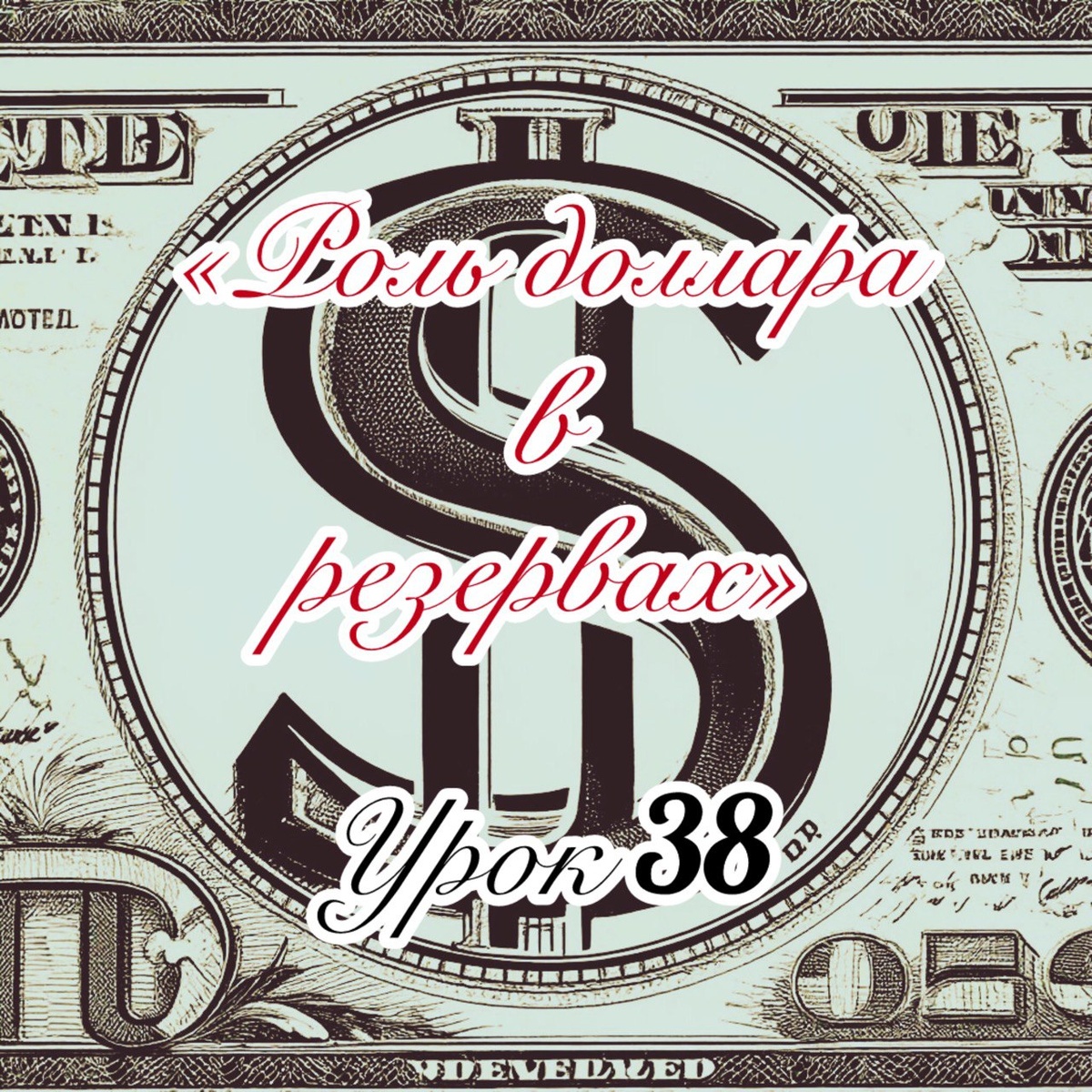 доллар как резервная валюта