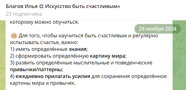 Я создал канал, куда пригласил друзей и стал писать заметки, наблюдения и выдержки из научных статей про счастье