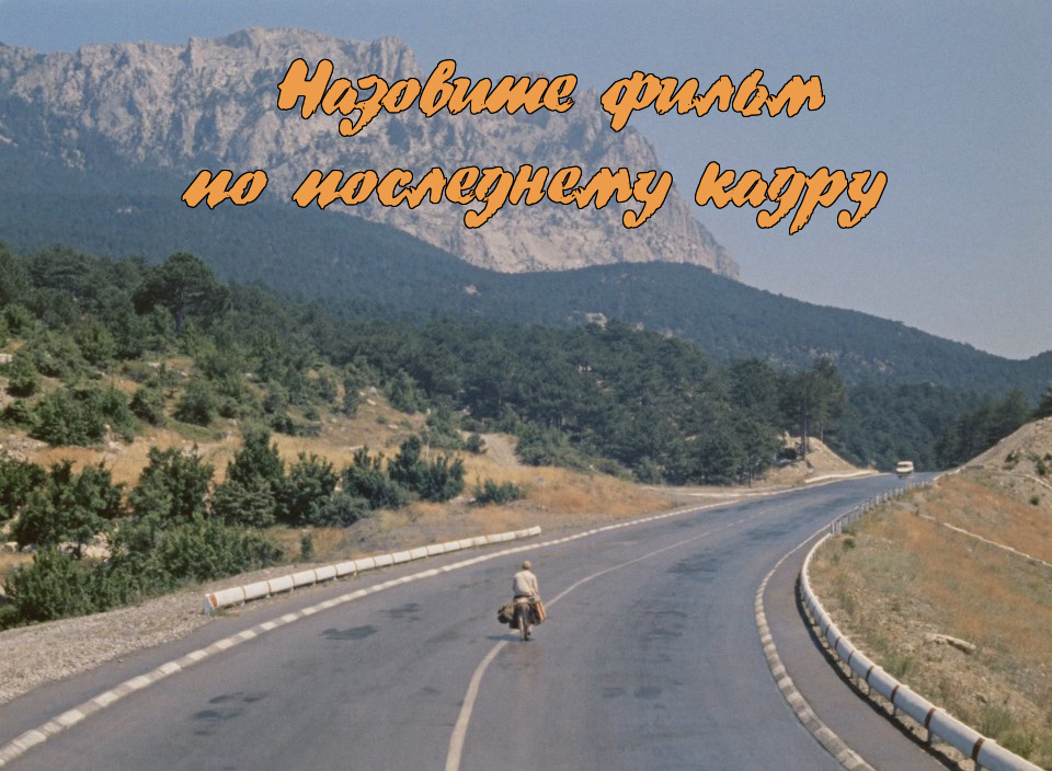 фотоколлаж к тесту - Чем всё закончилось? Назовите фильм по последнему кадру.