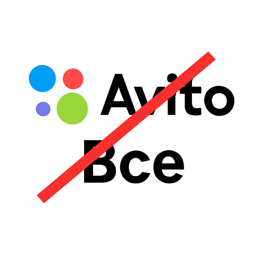 Авито превращается в помойку, теряет себя как площадка. Уважения к клиентам 0 