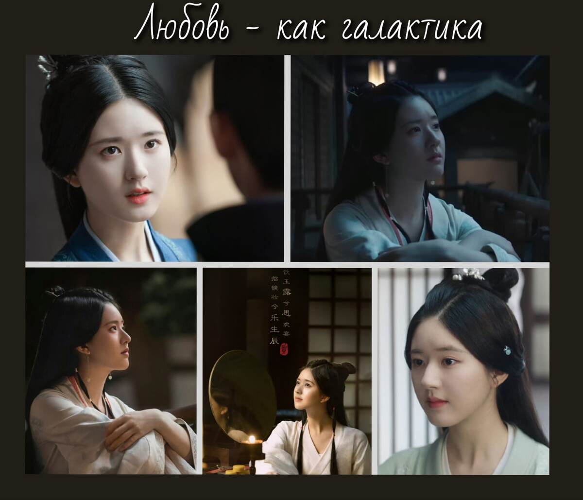 Великолепная Чжао Лу Сы в главной роли. Смотрю с ней третью дораму - очень разные героини.  Мой коллаж из постеров и стоп-кадров сериала "Любовь подобна звездам" 