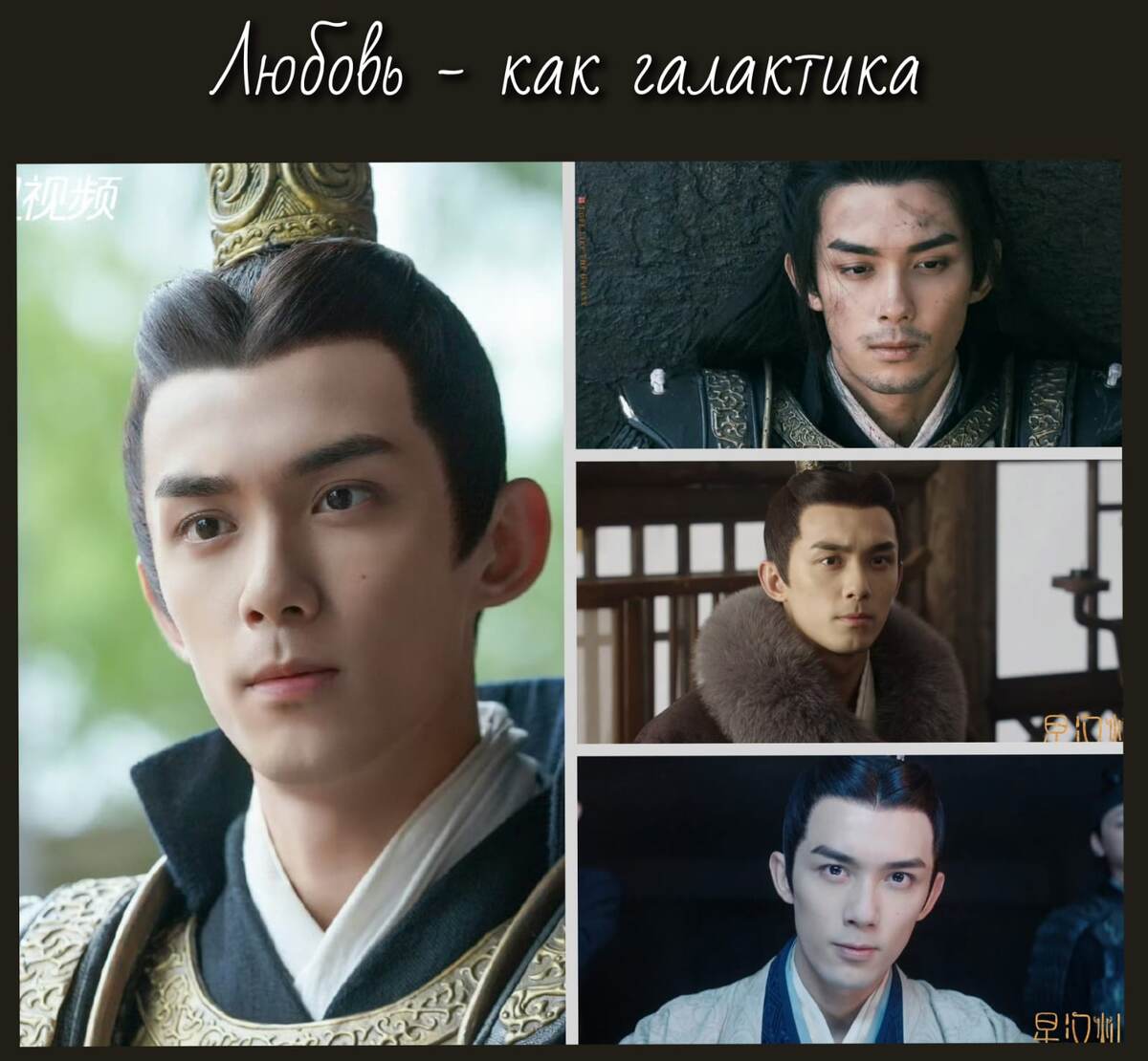 Китайский актер У Лэй. Главная роль в дораме "Любовь - как галактика". Очень сложный персонаж. Мой коллаж из постеров и стоп-кадров. 