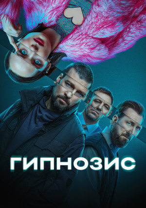 Постер к сериалу.