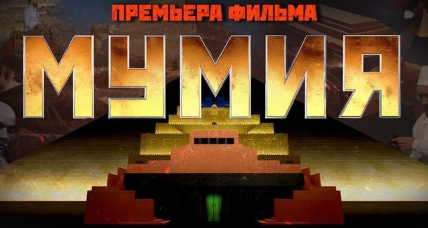 В фильме Мумия от Спас мы увидели как церквь РПЦ искажает научную информацию.