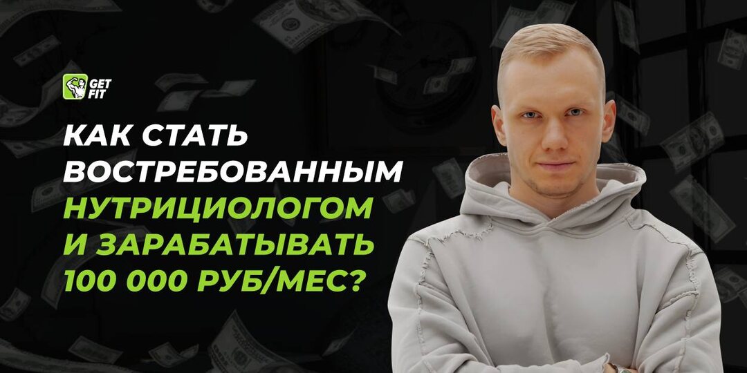 Как нутрициологу выйти из тени и стать звездой, зарабатывая от 100 000 рублей в месяц?