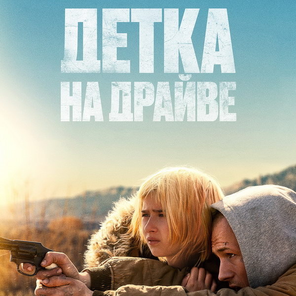     Тэрон Эджертон учит свою дочь выживать в трейлере фильма «Детка на драйве»