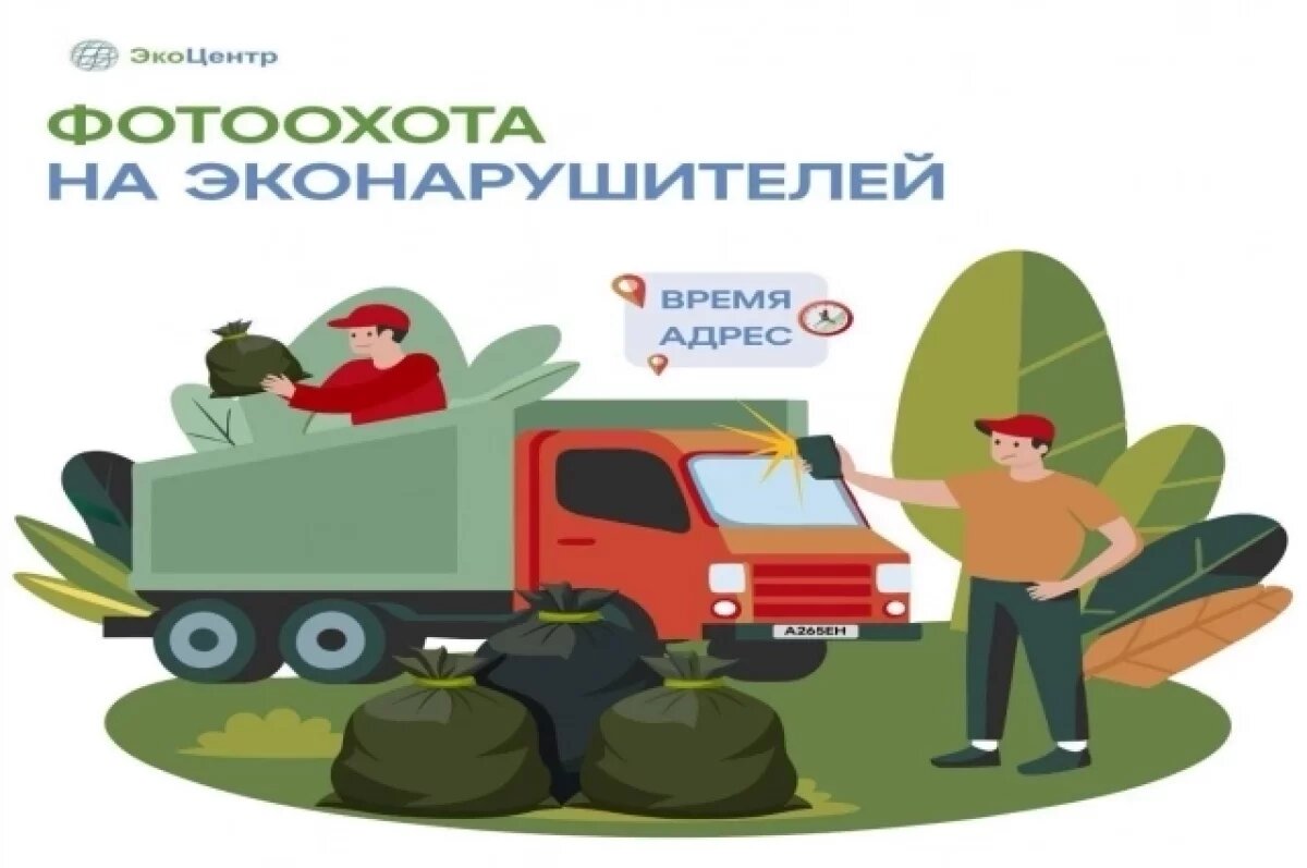    ЭкоЦентр предлагает астраханцам участие в «Фотоохоте на эконарушителей»