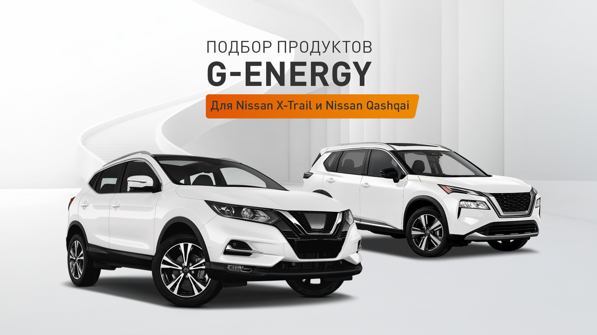 Подбор продуктов G-Energy для Nissan X-Trail и Nissan Qashqai