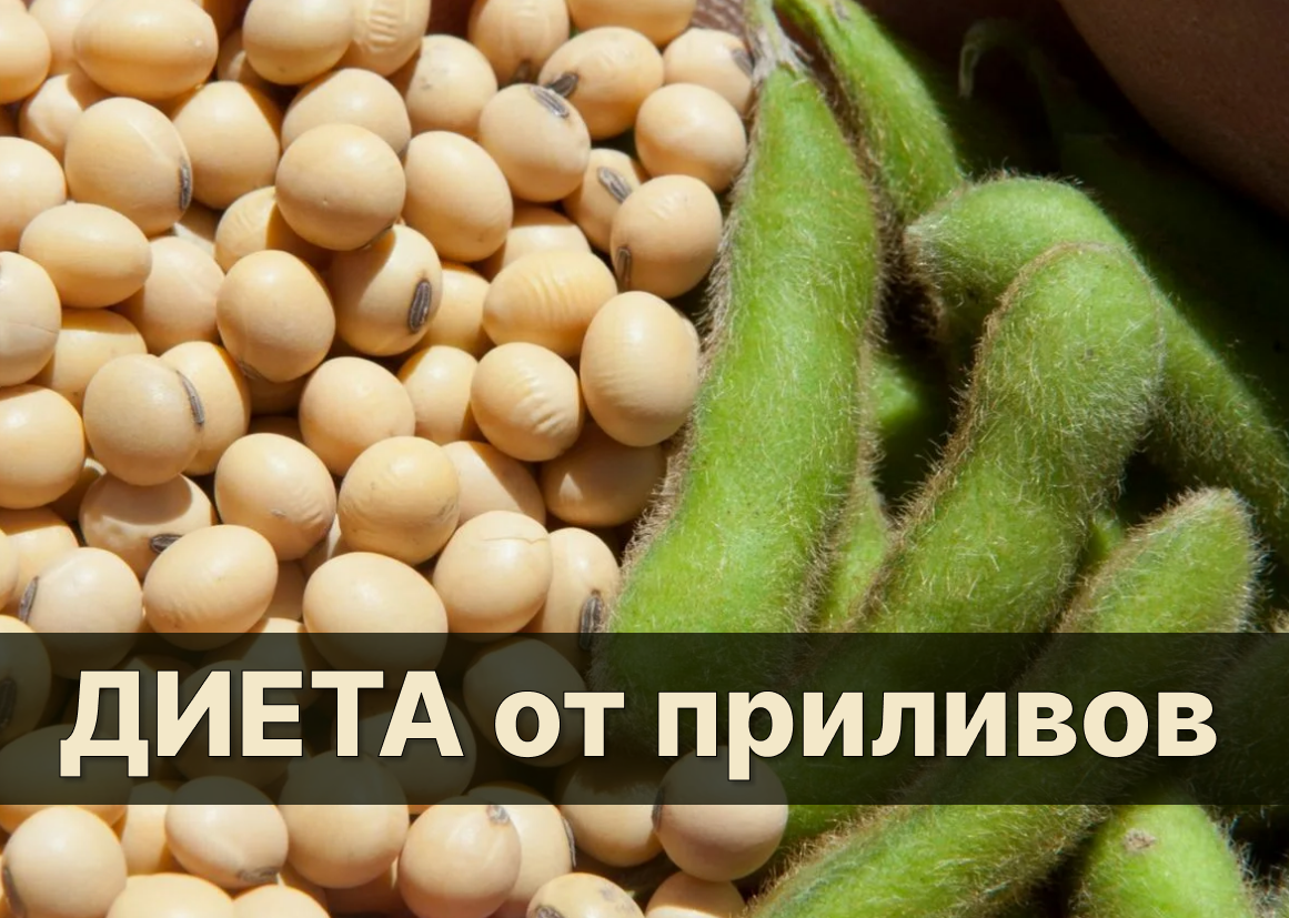 Соя при менопаузе