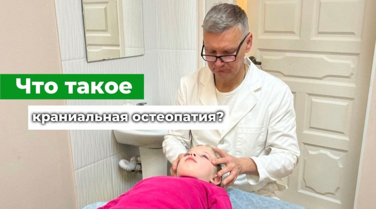 Что такое краниальная остеопатия? Врач-остеопат Олег Лоскутов