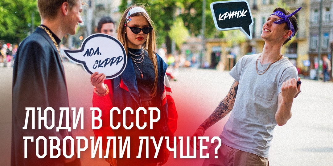 Лол, скррр, кринж: люди в СССР говорили лучше?