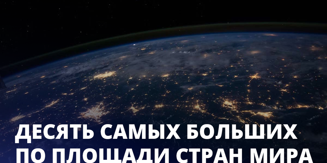Десять самых больших по площади стран мира