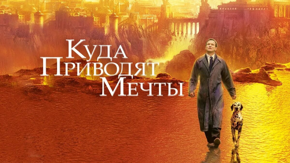 Куда приводят мечты, фильм 1998 г