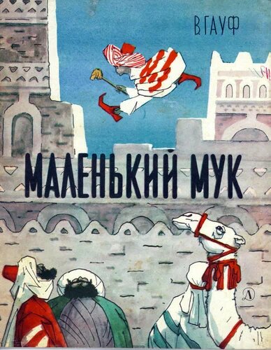 Маленький Мук