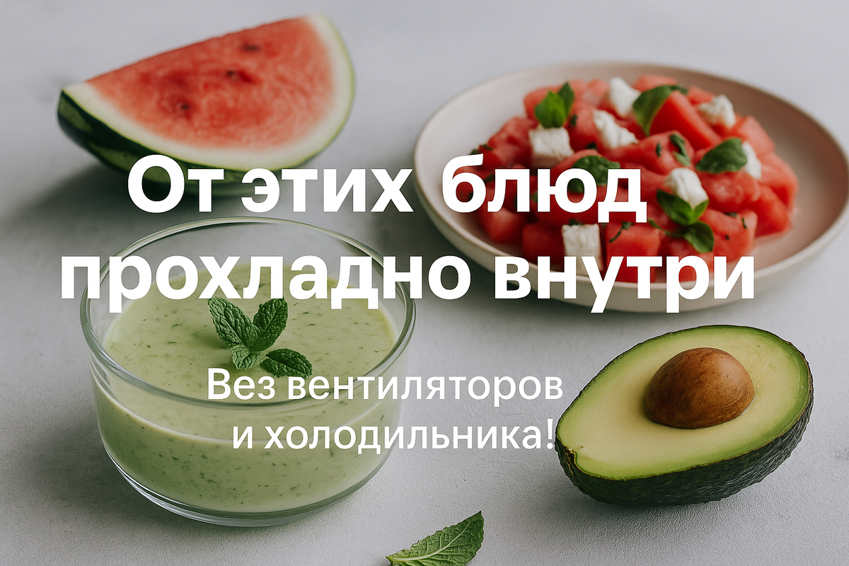 Летние рецепты, которые освежают изнутри — легко, вкусно и без тяжести.

