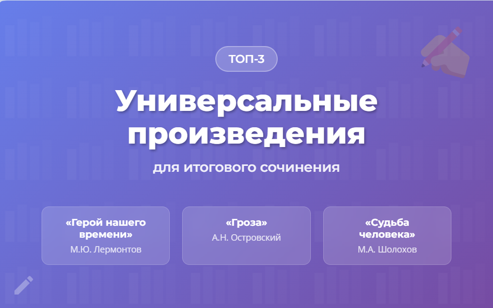 3 универсальных произведения для итогового сочинения в 11 классе