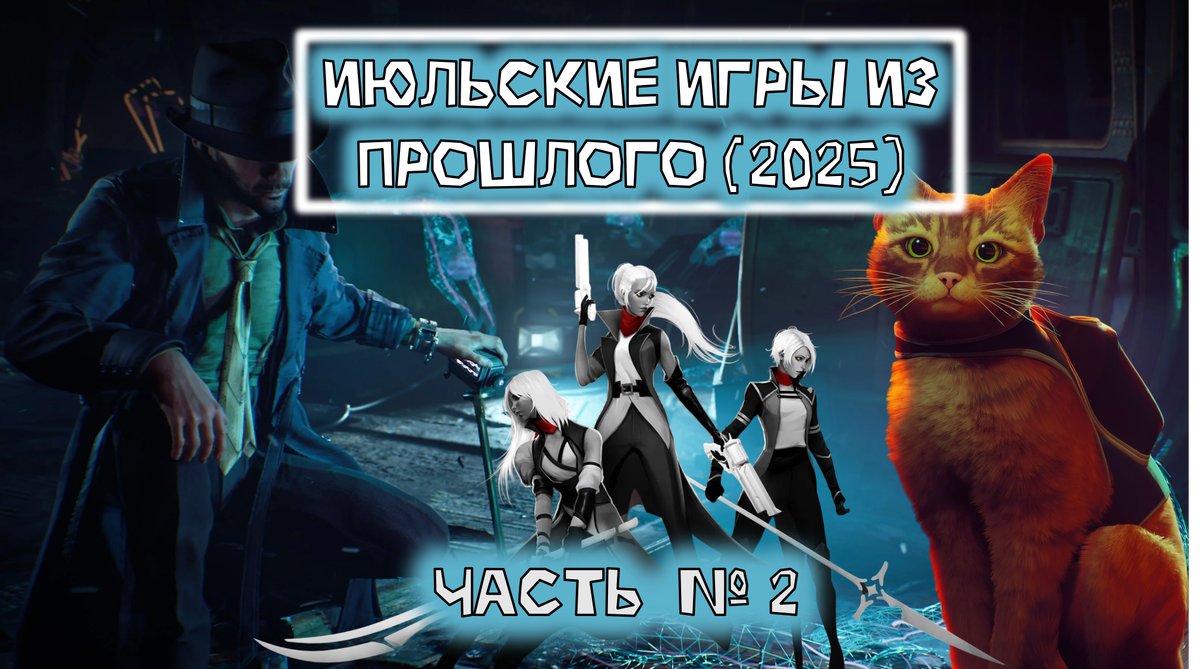 Обложка статьи "Июльские игры из прошлого 2025 часть вторая"