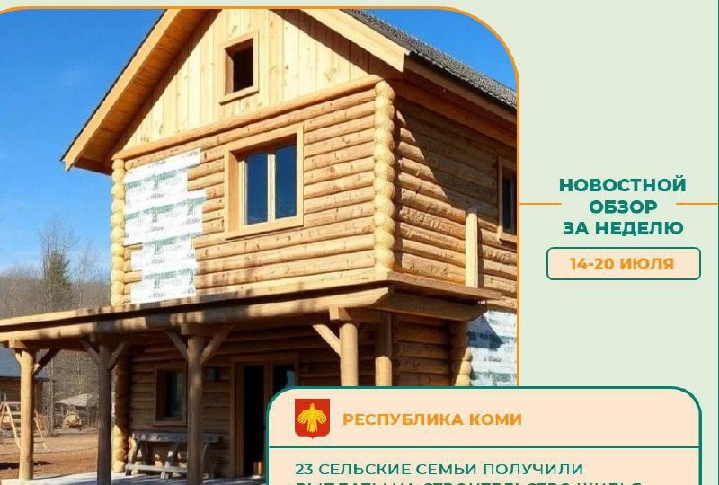 Обзор новостей комплексного развития сельских территорий с 14 по 20 июля