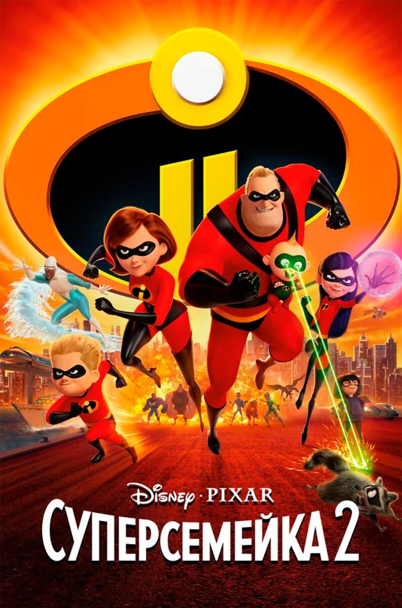 Pixar Animation Studios📷Постер второй части мультфильма «Суперсемейка»