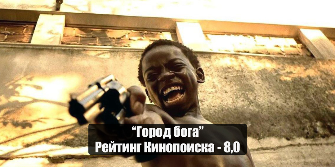 «Город бога» – криминальная история о бразильских трущобах, где бога как раз и нет