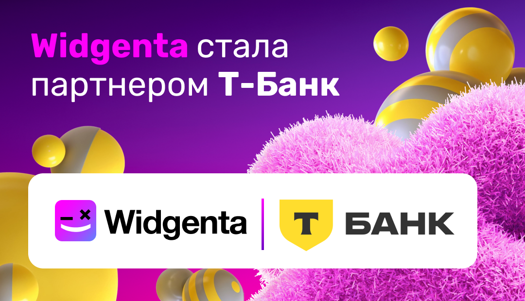 Widgenta + Т-Банк