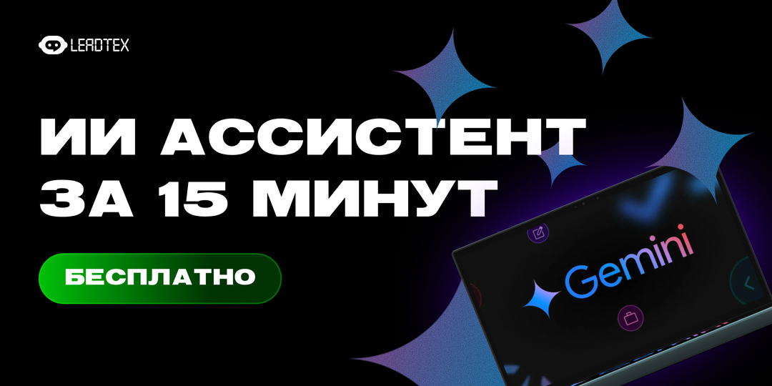Зачем бизнесу ИИ ассистенты и как создать своего за 15 минут БЕСПЛАТНО