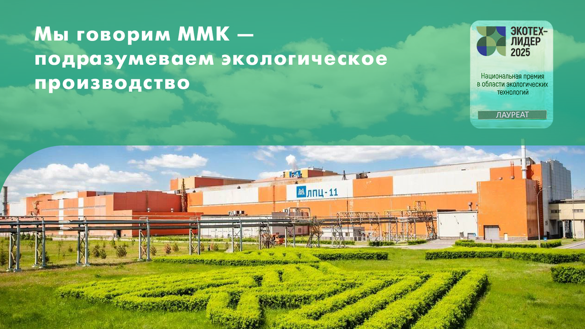 ММК пятый год подряд получает национальную премию за передовые экологические технологии