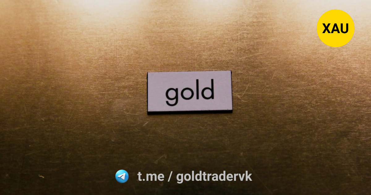 Золото / Золотой трейдер / XAU / XAUUSD