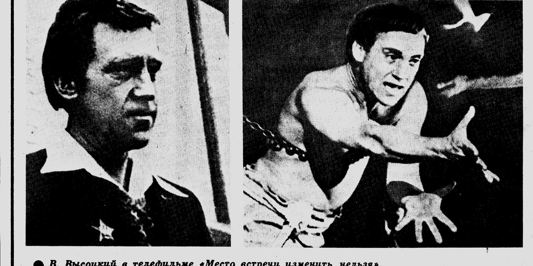 Владимир Высоцкий - «Я вышел на подмостки...» (О чем писали советские газеты).