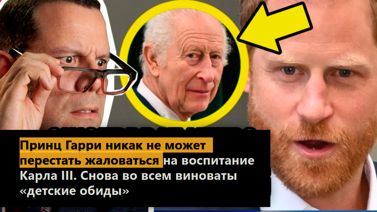 Принц Гарри никак не может перестать жаловаться на воспитание Карла III. Снова во всем виноваты «детские обиды»