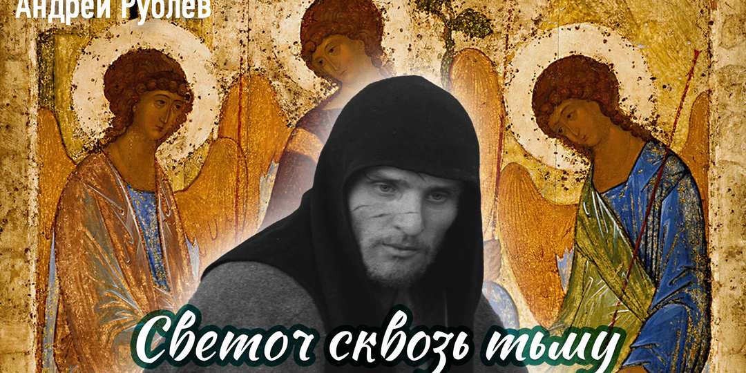 Святой Андрей Рублёв: иконописец, который видел свет — и передал его нам