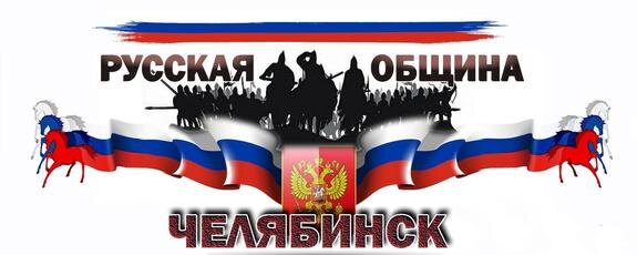 Как в Челябинской области местный филиал «Русской общины» пытались в «экстремисты» записать