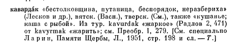 Фасмер М. "Этимологический словарь русского языка"
