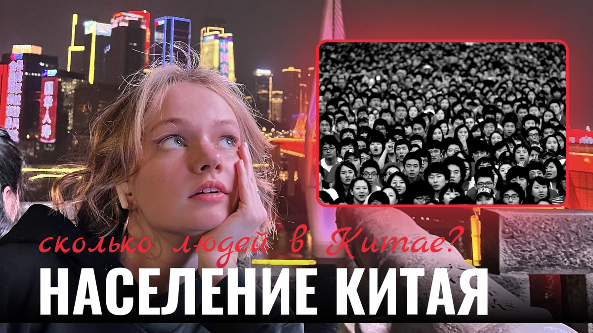 Население Китая