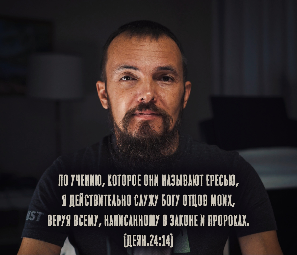 Но в том признаюсь тебе, что по учению, которое они называют ересью, я действительно служу Богу отцов моих, веруя всему, написанному в законе и пророках.
(Деян.24:14)