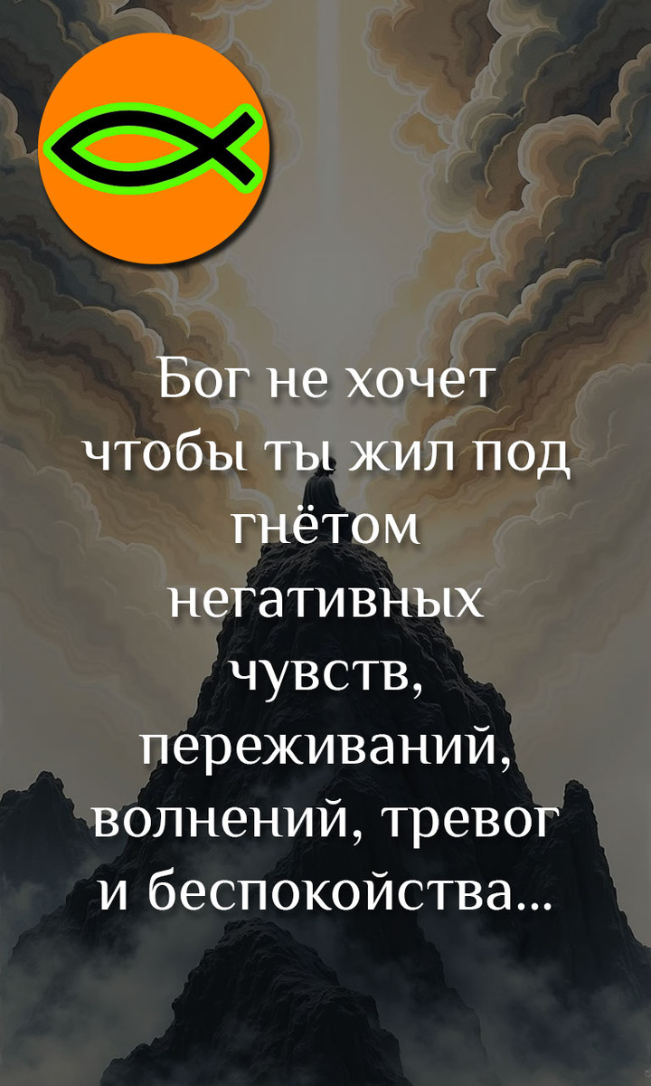 Бог не хочет, чтобы ты все время плакал