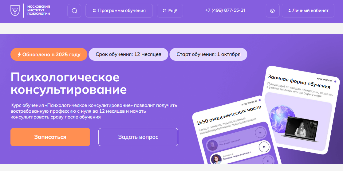 Психологическое консультирование от Московского института психологии