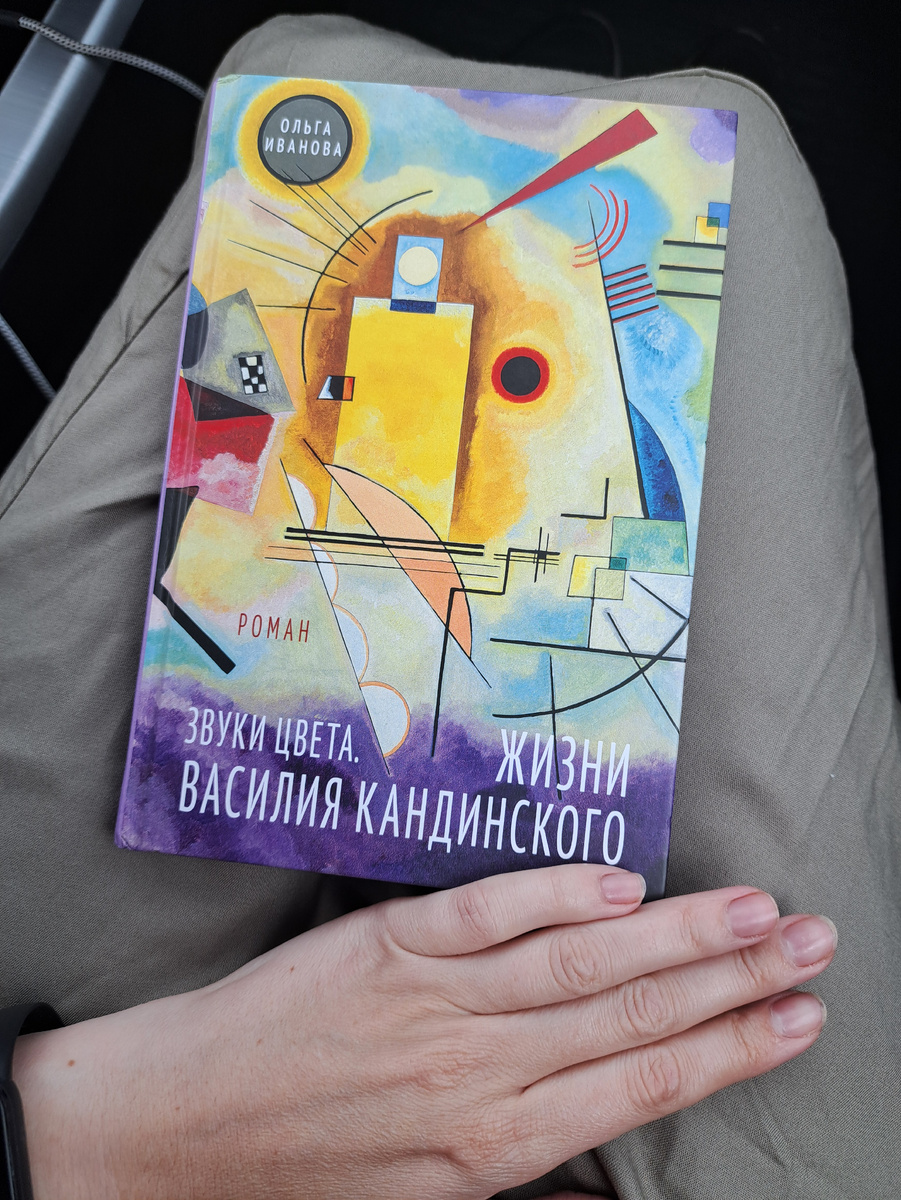 Жизнь Василия Кандинского 